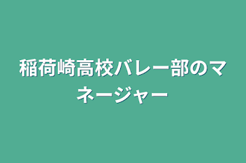 稲荷崎高校バレー部のマネージャー