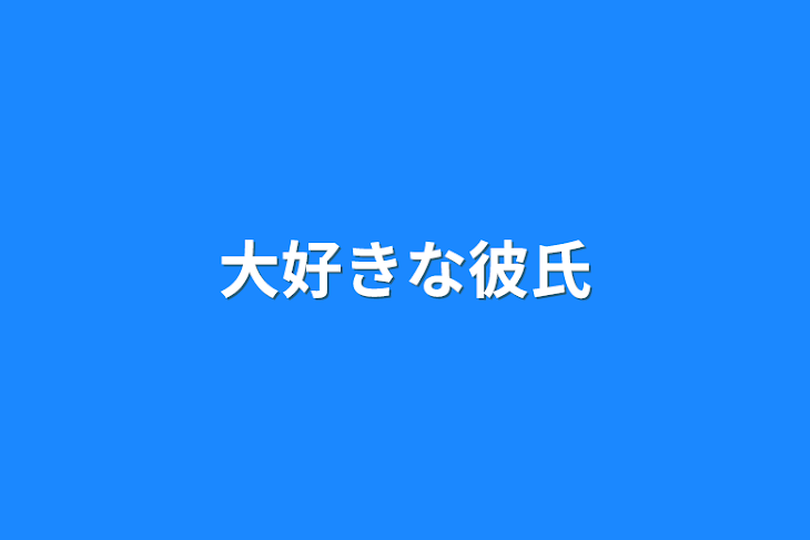 「大好きな彼氏」のメインビジュアル