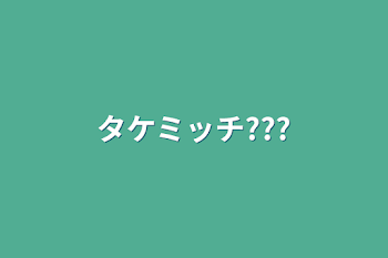 タケミッチ???