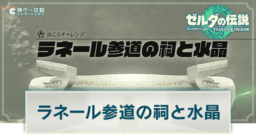 ラネール参道の祠と水晶