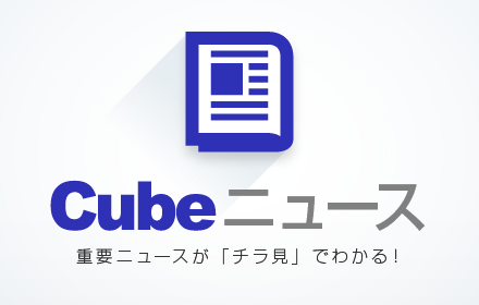 Cubeニュース Preview image 0