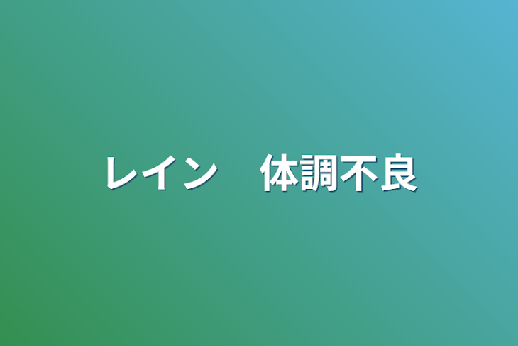 「レイン　体調不良」のメインビジュアル