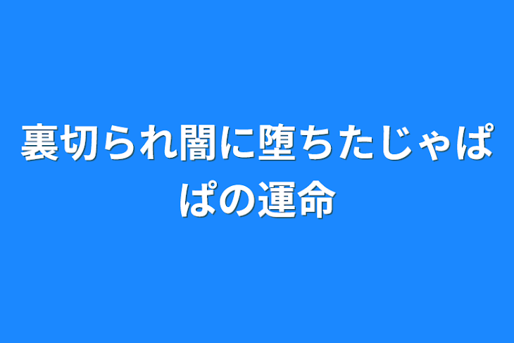 「裏切られ闇に堕ちたじゃぱぱの運命」のメインビジュアル