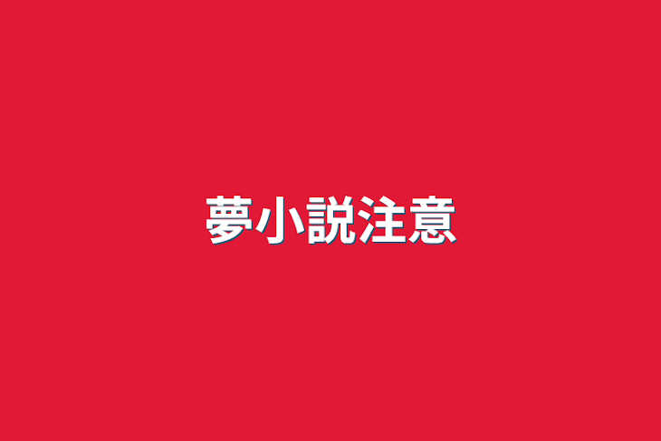 「夢小説注意」のメインビジュアル