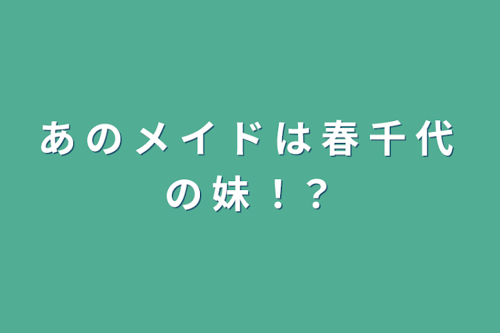 「あ の メ イ ド は 春 千 代 の 妹 ！？」のメインビジュアル