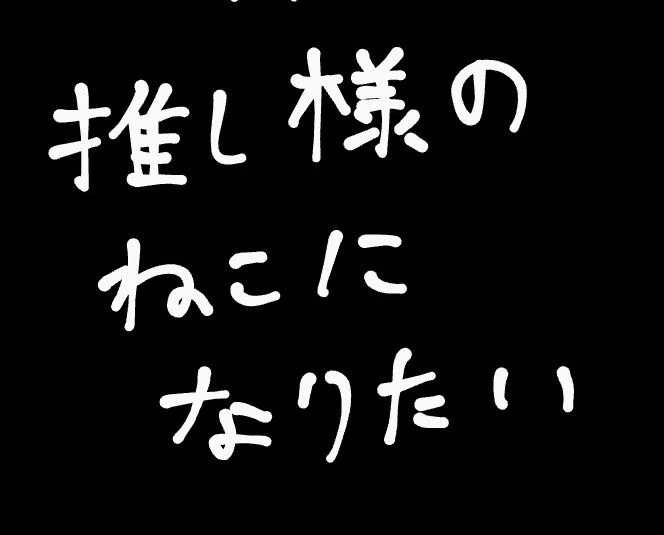 「なんか、夜中に思った事書いただけ」のメインビジュアル