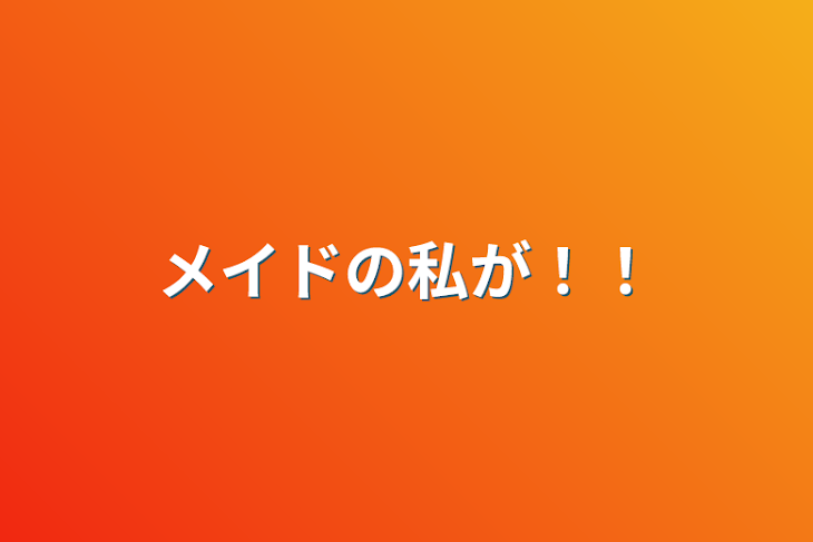 「メイドの私が！！」のメインビジュアル