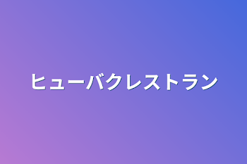 ヒューバクレストラン