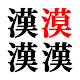 Spot the difference - Kanji Download on Windows