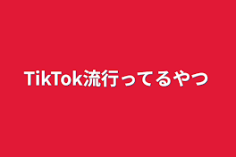 TikTok流行ってるやつ