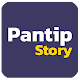 Download Story for Pantip™ For PC Windows and Mac 0.9