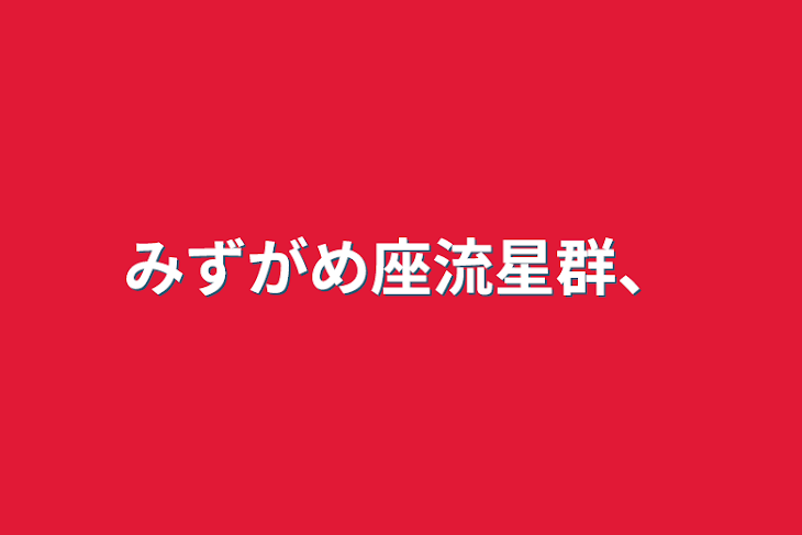 「みずがめ座流星群、」のメインビジュアル