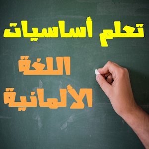 تعلم اللغة الالمانية بسهولة  Icon