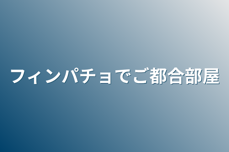 「フィンパチョでご都合部屋」のメインビジュアル