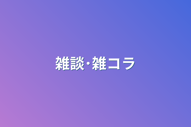 「雑談･雑コラ」のメインビジュアル