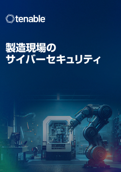 製造現場のサイバーセキュリティ
