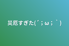 災厄すぎ