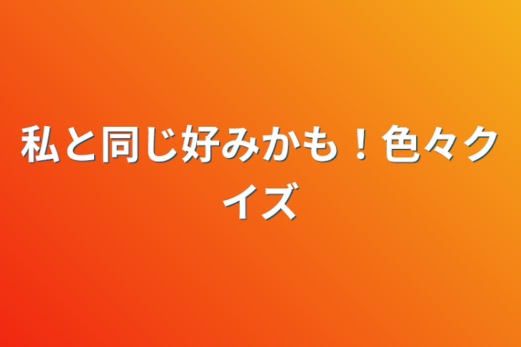 「私と同じ好みかも！色々クイズ」のメインビジュアル