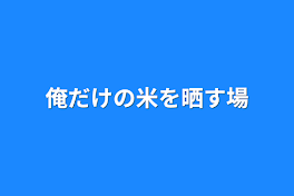 俺だけの米を晒す場