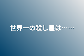 世界一の殺し屋は……