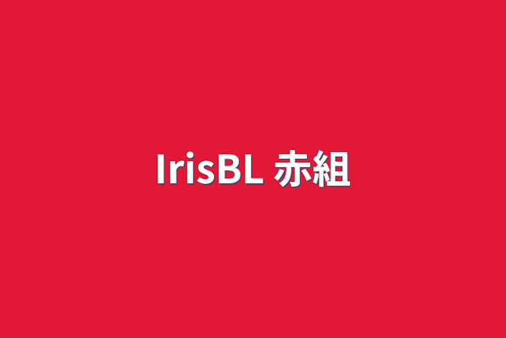 「IrisBL  赤組」のメインビジュアル