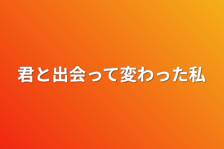 「君と出会って変わった私」のメインビジュアル