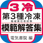 第3種冷凍機械責任者試験模範解答集  Icon