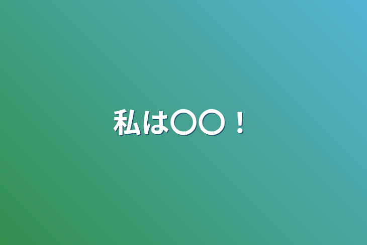 「私は〇〇！」のメインビジュアル