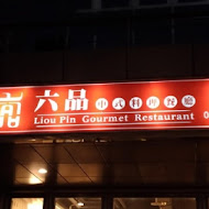 六品小館(總店)