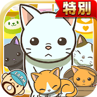 ねこカフェ★特別版★~猫を育てる楽しい育成ゲーム~