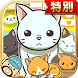 ねこカフェ★特別版★~猫を育てる楽しい育成ゲーム~