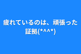 疲れているのは、頑張った証拠(*^^*)