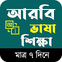 আঞ্চলিক আরবি ভাষা শিক্ষা অ্যাপ