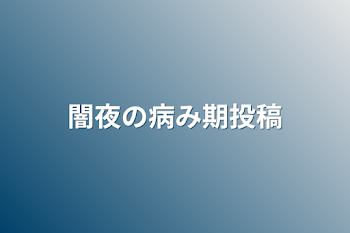 闇夜の病み期投稿