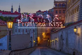 「Promised kiss」のメインビジュアル