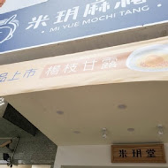 米玥麻糬堂(高雄義享店)