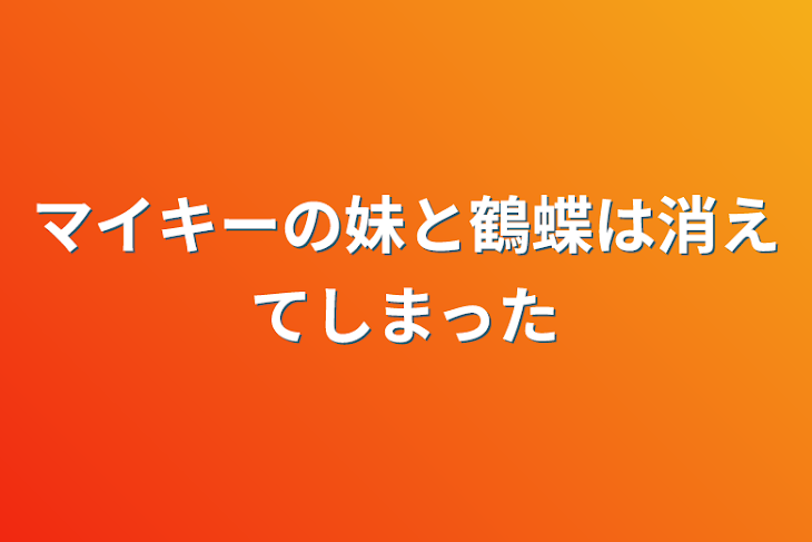 「マイキーの妹と鶴蝶は消えてしまった」のメインビジュアル