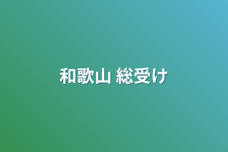 「和歌山 総受け」のメインビジュアル