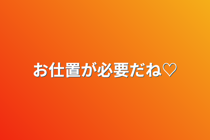 「お仕置が必要だね♡」のメインビジュアル