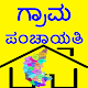 Download Grama Panchayat ( ಕರ್ನಾಟಕ ) For PC Windows and Mac 1.0