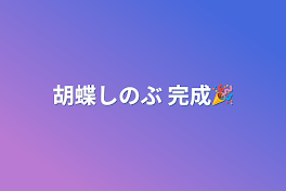 胡蝶しのぶ 完成🎉