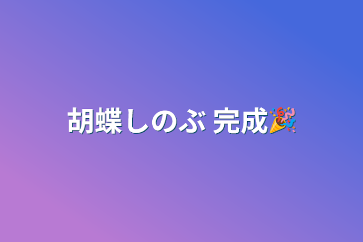 「胡蝶しのぶ 完成🎉」のメインビジュアル