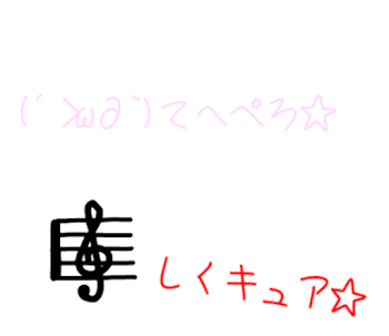 「俺らはしくキュア☆((」のメインビジュアル