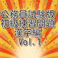 公務員試験 初級練習問題 漢字編Vol.1