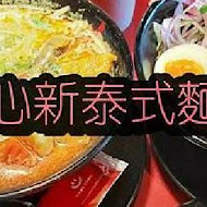 大心新泰式麵食(美麗華EXPRESS店)