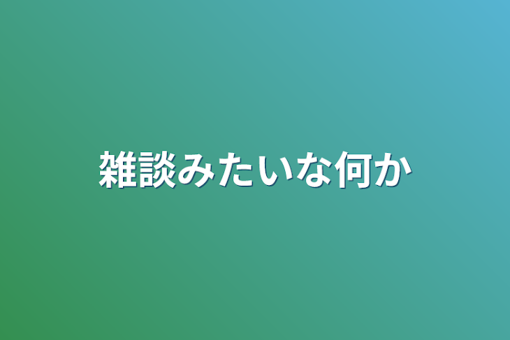 「雑談みたいな何か」のメインビジュアル