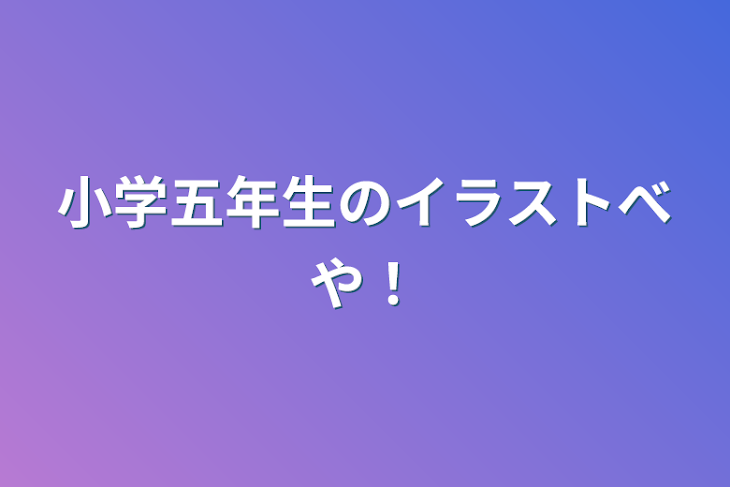 「小学五年生のイラスト部屋！」のメインビジュアル