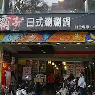 霸子牛排西餐廳(新莊店)