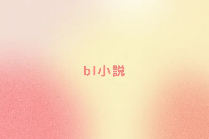 「bl小説」のメインビジュアル