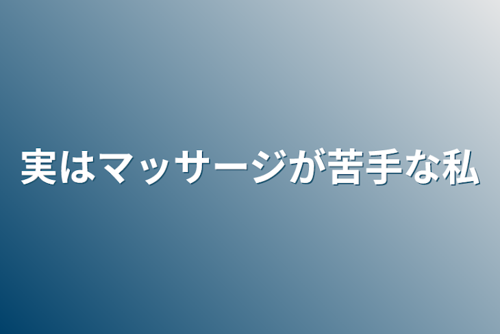 「実はマッサージが苦手な私」のメインビジュアル